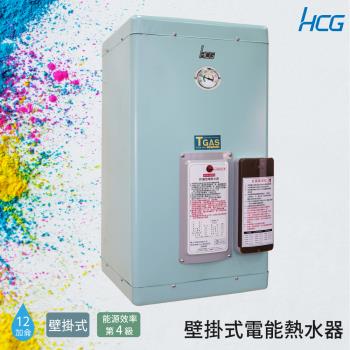 HCG和成 壁掛式電能熱水器EH12BB4-B
