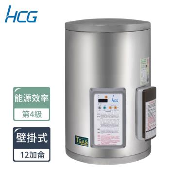 HCG和成 壁掛式定時定溫電能熱水器EH12BAQ4