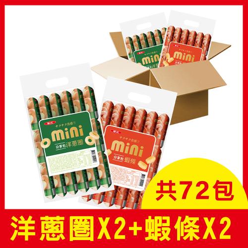華元 MINI分享包綜合箱4袋/箱-共72小包(蝦條+洋蔥圈)-東