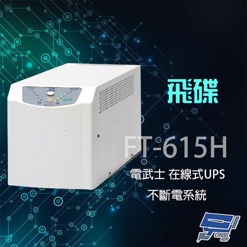 飛碟 電武士 FT-615H 在線式 1.5KVA 220V 直立 UPS不斷電系統