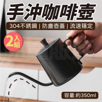 【2入組】304不鏽鋼 咖啡手沖壺 (350ml/壺)