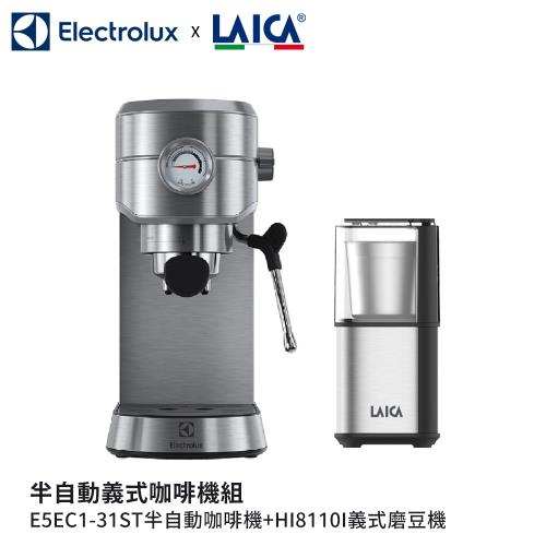 【Electrolux x LAICA】半自動義式咖啡機組-E5EC1-31ST咖啡機+HI8110I磨豆機