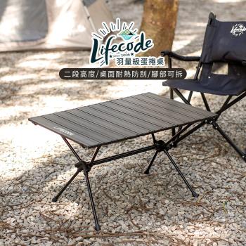 【LIFECODE】羽量級鋁合金蛋捲桌(75*55cm)-黑色