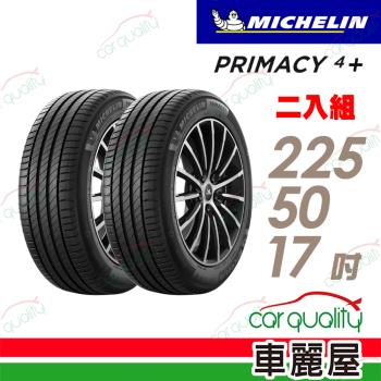 【Michelin 米其林】輪胎米其林PRIMACY4+ 2255017吋 德_225/50/17_二入組(車麗屋)