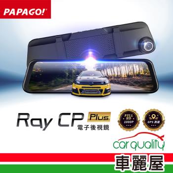 【PAPAGO!】DVR電子後視鏡 11.8 PAPAGO RAY CP Power 附32G記憶卡 安裝費另計(車麗屋)