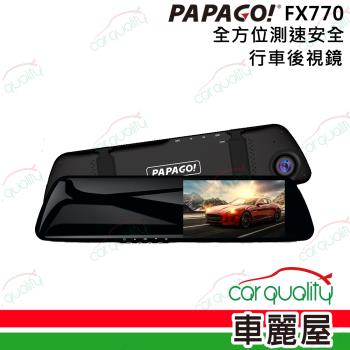 【PAPAGO!】DVR PAPAGO FX770後視鏡雙鏡頭+測速 附32G記憶卡 含安裝(車麗屋)