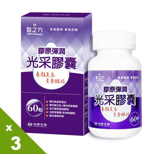 《台塑生醫》醫之方膠原彈潤光采膠囊x3盒(60粒/盒)