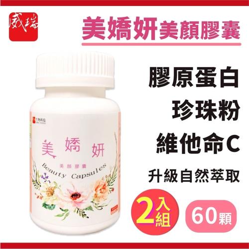 威瑞  美嬌妍美顏膠囊 (60顆/盒) 【2入組】