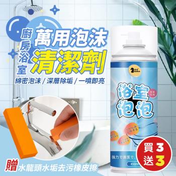 （買3送3）廚房浴室萬用泡沫清潔劑450mlX3（加贈 神奇水龍頭不鏽鋼水垢去汙橡皮擦x3）