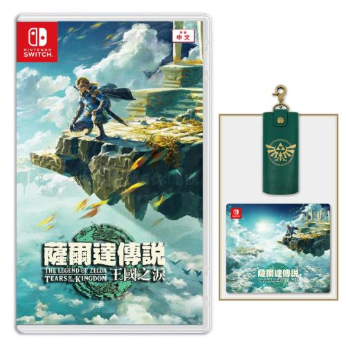 任天堂 Switch 薩爾達傳說 王國之淚 中文一般版 (送雙特典)