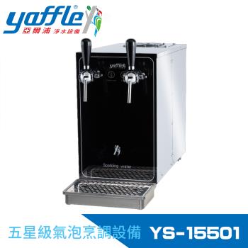 【Yaffle 亞爾浦】五星級氣泡烹調裝置-檯面型商用氣泡水機(YS-15501)