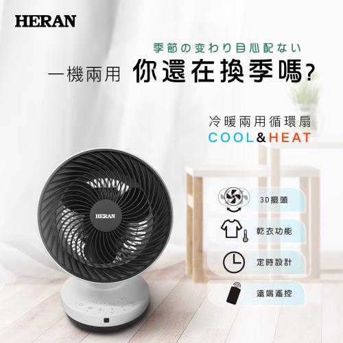 HERAN禾聯 HAF-09GD01H  冷暖兩用循環扇桌扇