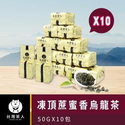 台灣茶人】100%好茶系列-凍頂蔗蜜香烏龍(50g x 10包)|烏龍茶|ETMall