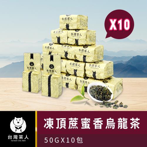 台灣茶人】100%好茶系列-凍頂蔗蜜香烏龍(50g x 10包)|烏龍茶