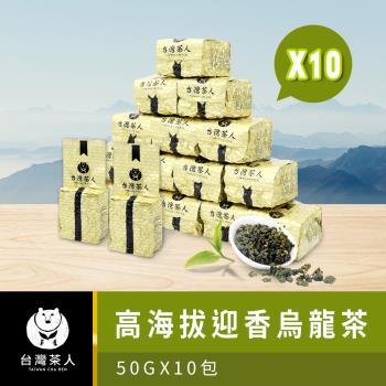 【台灣茶人】100%好茶系列-高海拔迎香烏龍(50g x 10包)