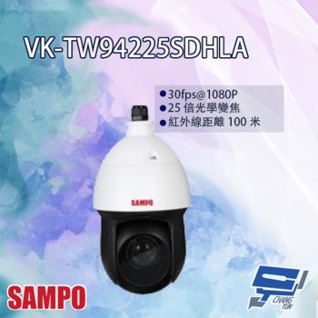 [昌運科技] SAMPO聲寶 VK-TW94225SDHLA 25倍 1080P HDCVI 紅外線 快速球攝影機