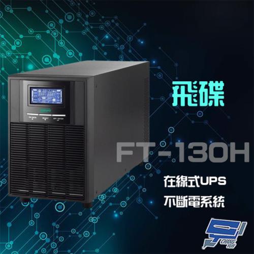 飛碟 FT-130H 在線式 220V 3KVA UPS 不斷電系統