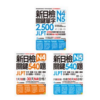新日檢JLPT《N4 關鍵540題＋N5 關鍵540題》＋《N4-N5關鍵單字2,500》