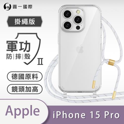 【O-ONE】【APPLE IPhone15 Pro】軍功Ⅱ掛繩殼 TPU編織掛繩手機殼 編織 掛繩殼 背帶殼 斜背殼 防摔手機殼掛繩殼