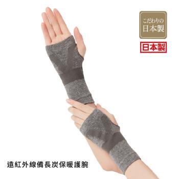 日本製【CERVIN】遠紅外線備長炭保暖護腕
