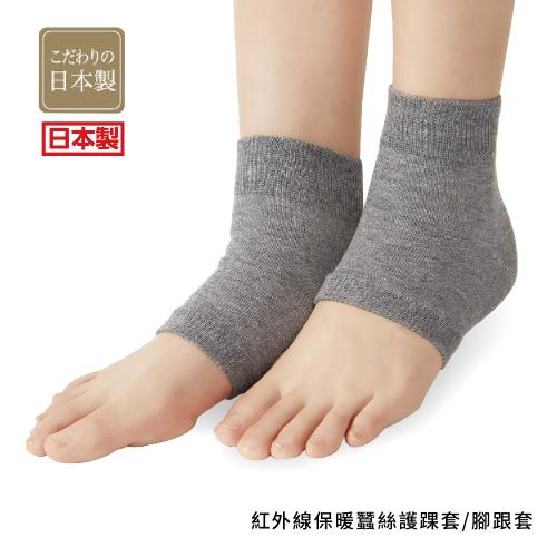 日本製【CERVIN】遠紅外線保暖蠶絲護踝套(腳跟套)