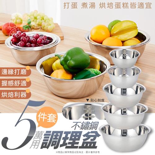 不鏽鋼萬用調理盆五件組