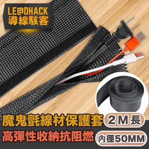 【導線駭客】電線收納保護套/環保阻燃高彈性魔鬼氈網管套50mm/2M