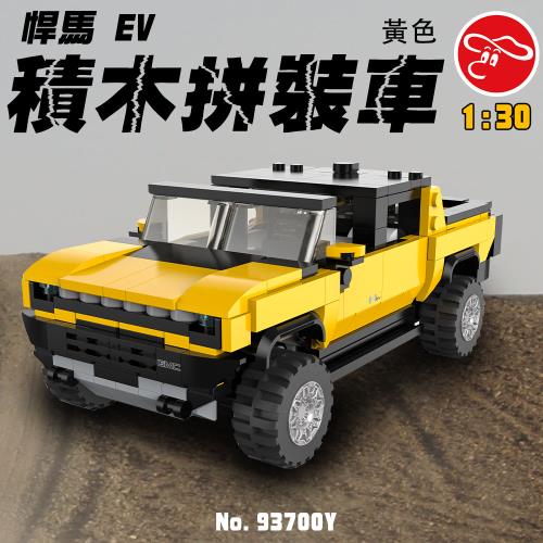 [瑪琍歐玩具]1:30 悍馬 EV 積木拼裝車-黃/93700Y