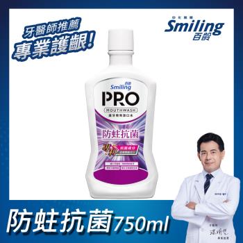 百齡Smiling 護牙周到PRO漱口水-防蛀抗菌配方750ml