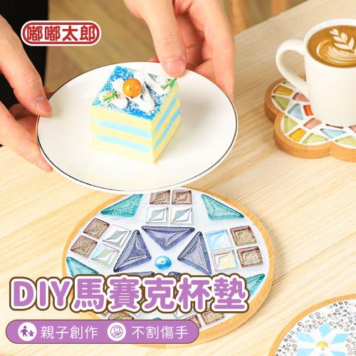 【嘟嘟太郎】DIY馬賽克杯墊 手作材料包 馬賽克杯墊 DIY杯墊 自由石