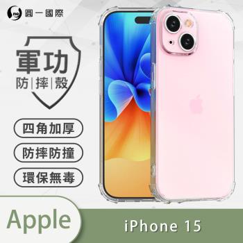【O-ONE】APPLE iPhone15『軍功防摔殼』O-ONE品牌新型結構專利M565508 透過美國軍規防摔認證標準MID810G