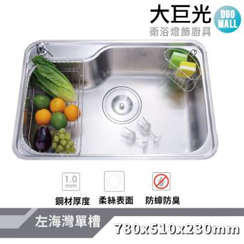 【大巨光】 柔絲面 1.0mm 水槽 適用不鏽鋼-下崁/上裝/平接(KL-105L)