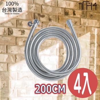 泰合室 加長型不銹鋼蓮蓬頭軟管-200CM 4入蓮蓬頭軟管/加長軟管/不鏽鋼軟管