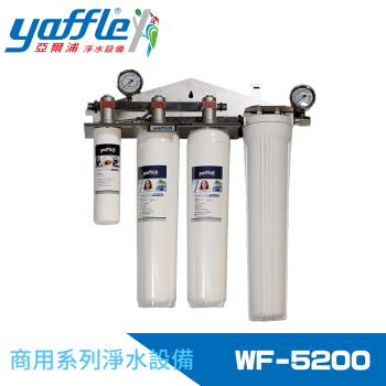 【Yaffle 亞爾浦】商用型雙進雙出大流量淨水器 WF-5200