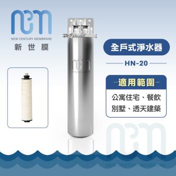 新世膜NCM 超濾膜全戶式淨水器 NH-20【含一次基本安裝基本配送】