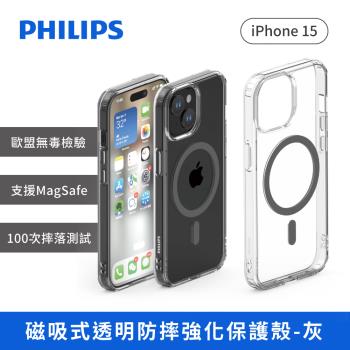 PHILIPS iPhone 15系列 磁吸式透明防摔強化保護殼-灰 DLK6116TG/96~19