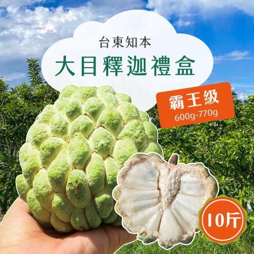 【初品果】台東知本霸王級大目釋迦禮盒10斤7-9顆x1箱