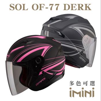 SOL OF77 DERK(開放式 3/4罩式 安全帽 機車部品 大鏡片 快拆式鏡片 彩繪 透氣 舒適)