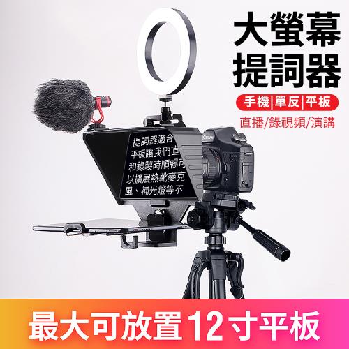 手機提詞器 演講提字器 直播提詞器 演講提詞器 手機 單反 平板 通用