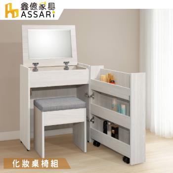 【ASSARI】沃克2尺功能化妝桌椅組(寬60x深45x高75.5cm)