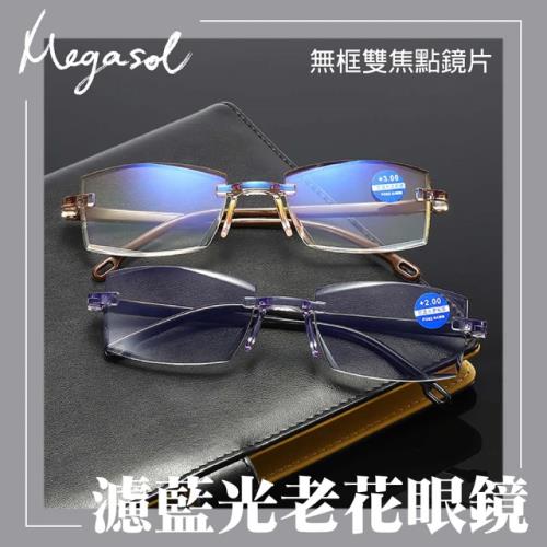 MEGASOL 抗UV400濾藍光超輕無框平光/雙焦點老花眼鏡-809(老花眼鏡.視野清晰.時尚美觀)