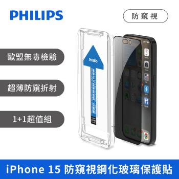 PHILIPS iPhone 15 防窺視鋼化玻璃保護貼-兩片超值組 DLK5507/96~10