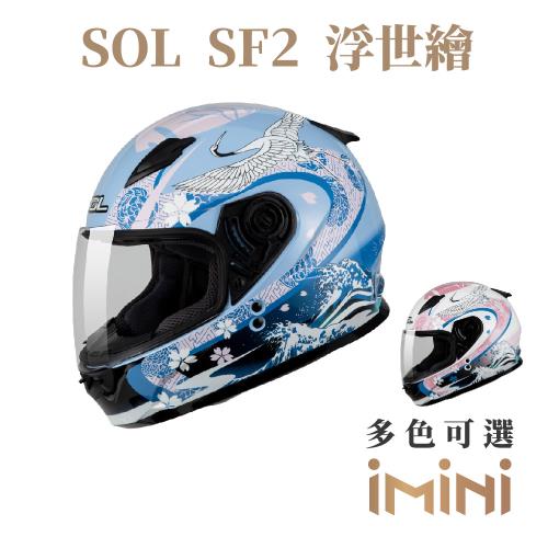 SOL SF2 浮世繪(全罩式 安全帽 機車部品 大鏡片 快拆式鏡片 彩繪 透氣 舒適)