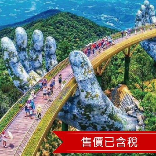 中越五星峴港.會安記憶.迦南島.美山聖地.巴拿山.無購物五日(含稅.簽)20221028
