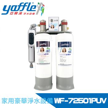 【Yaffle 亞爾浦】日本系列櫥下型家用大流量二道式洗滌淨水器 WF-72501PUV