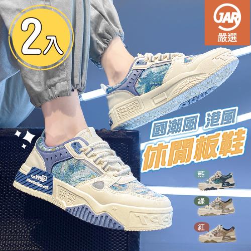 【JAR嚴選】男款潮流百搭休閒板鞋(二入組)