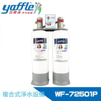 【Yaffle 亞爾浦】日本系列櫥下型家用大流量二道式洗滌淨水器 WF-72501P