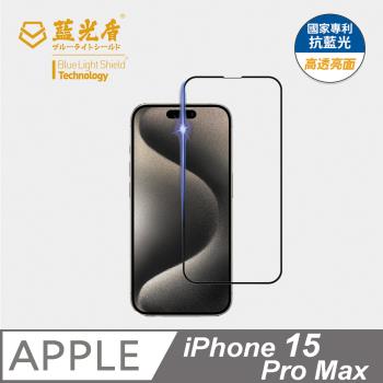 【藍光盾】iPhone15 Pro Max 6.7吋 抗藍光高透亮面 9H超鋼化玻璃保護貼 (藍光阻隔率最高46.9%)