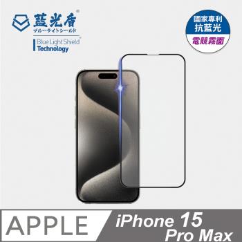 【藍光盾】iPhone15 Pro Max 6.7吋 抗藍光電競霧面 9H超鋼化玻璃保護貼