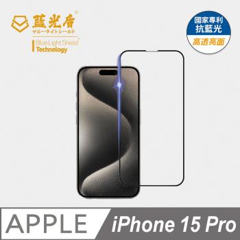 【藍光盾】iPhone15 Pro 6.1吋 抗藍光高透亮面 9H超鋼化玻璃保護貼 (藍光阻隔率最高46.9%)
